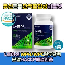 루신 근육 단백질 보충제 1통 류신 뉴신 타블렛 WPH WPC 유청단백가수분해물 유청농축단백 완두단백분말 시니어 어르신 BCAA 필수 아미노산 알약 정 타입, 90정1통