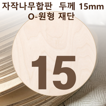 두께 15mm 자작나무합판 원형가공 원판 CNC 직경, 300