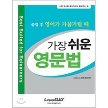 가장 쉬운 영문법 : 졸업 후 영어가 가물거릴 때 랭기지플러스