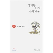 상계동 11월 은행나무, 시와에세이, 강세환 저