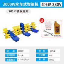 양식장 산소 발생기 프로펠라 기포 낚시터 저소음 저수지, 5. 3000W 380V 6펠러 201스텐