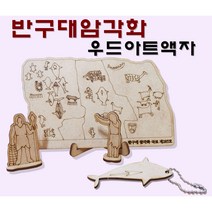 반구대 암각화 우드아트 액자만들기 - 선사시대 역사 만들기 이랑 자체제작상품 역사 교구 집에서 역사 활동