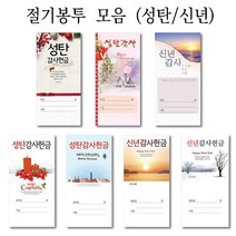 해뜸 교회헌금봉투 신년 성탄절 감사헌금봉투 절기봉투, 성탄감사 옵션3) 성탄 2019-1