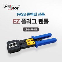 랜스타 LS-68RP-EZ EZ플러그 랜툴 PASS 콘넥터용 6P 8P