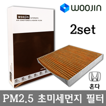 우진필터 PM2.5 초미세먼지 혼다 에어컨필터 2SET, 프리드(00~08)/YCJ15_2SET
