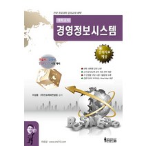 대학교재 경영정보시스템:기술사 감리사 TOPCIT 대비, 인포드림, 이성몽,(주)인포레버컨설팅 공저