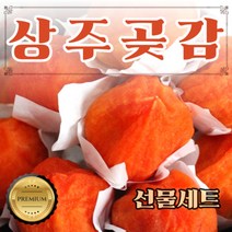명품 상주 곶감 건시 4호 1kg 24-36과 보자기동봉, 상세페이지 참조