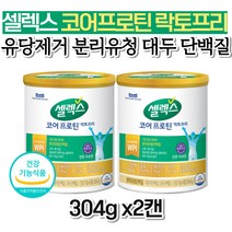 식약처인증 셀럭스 코어 프로틴 락토프리 셀렉스 분리유청 WPI 단백질 저분자 가수분해 보충제 소화 잘되는 쉐이크 식사대용 아침대용 매일 부모님 중년여성 노인 남성 갱년기 강화 홈쇼