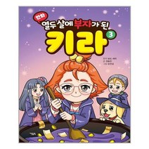[아울북]만화 열두 살에 부자가 된 키라 3, 없음