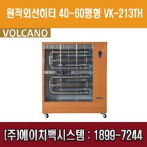 [볼케노] 원적외선히터 40~60평형 VK-213TH 설치비별도