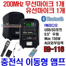 그레이스 EG-116 충전식이동형앰프 150W 블루투스 유무선Mic1개 신흥몰, 헤드셋