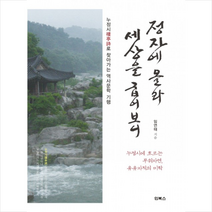 정자에 올라 세상을 굽어보니 + 미니수첩 제공, 임연태