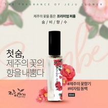 [제주이야기] 숨비 향수(동백 수국 백합 등 7종), 숨비 애기감귤 30ml
