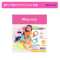 유니아트 2000 플라스틱 랍스터고리 3.5cm 혼합