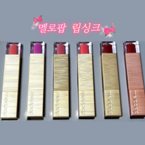 멜로팝 립싱크 4.1g 6가지 색상 선명한 발색, 정쇼 럭키 에디션
