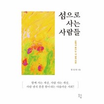 섬으로 사는 사람들, 작가교실, 한상림