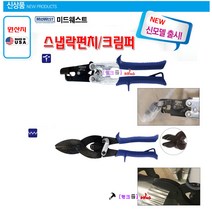 미국 Midwest 스냅락펀치 Midwest 크림퍼 5중날 MWT-C5 함석/연통 덕트끝주름 마감작업 철판/덕터접합작업 주름가위