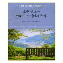 유니오니아시아 호주 선교사 에이미 스키너와 통영