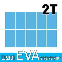 디와이 EVA 에바폼 보드 원단 500 X 300 mm 10개, 하늘색 10장, 2T