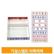 이하여백 아크릴 스탬프 학교 사무실 기성 도장 영업용 결재 확인 직인