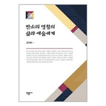 판소리 명창의 삶과 예술세계 / 박문사책 | 스피드배송 | 안전포장 | 사은품 | (전1권)