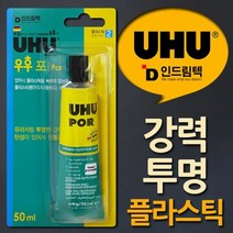 독일UHU 녹이지않는 플라스틱 투명강력점착제 50ml, 단품