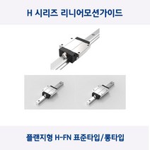LM가이드 원에스티 플랜지형 H15F/H15FL 표준타입 롱타입 베어링 절단, H15FL(롱타입)