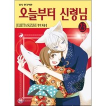 오늘부터 신령님 23, 학산문화사
