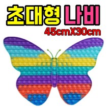 30cm 실리콘 특대형버블팝 특대형푸쉬팝 팝잇 실리콘 뽁뽁이 장난감 치매예방 감각발달 게임 스트레스해소 집콕, 나비