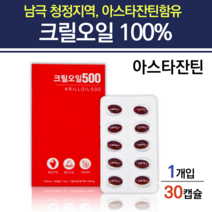 국산 크릴오일 약국 남극크릴 레드 아스티잔틴 이피에이 아스잔틴 크릴기름 오네가 고함량 아스타잔틴 오메가3 EPA DHA 영양제 크릴새우원액 캡슐 알약 붉은기름