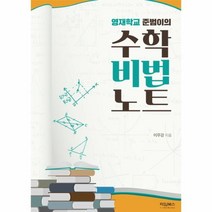 웅진북센 수학 비법 노트 영재학교준범이의, One color | One Size@1