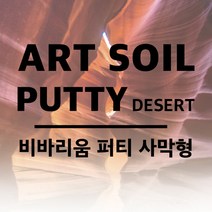 UPPER 아트소일 퍼티 사막형