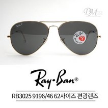 레이벤 선글라스 RAYBAN RB3025 9196 46 편광렌즈