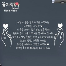[꼼지락 핸드메이드] 현관문 스티커 레터링 감성 문구 기념일 신랑 양손하트 인기있는 현관이벤트 문구1(문구수정불가), 검정색