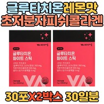 초 저분자 피쉬 콜라겐 비타민마을 글루타치온 레몬맛 에스토니아산 영국산 비타민C 건조효모 아미노산 식약처인증 HACCP인증 레몬과즙 갈락토 올리고당 30대 40대 50대 이너뷰티