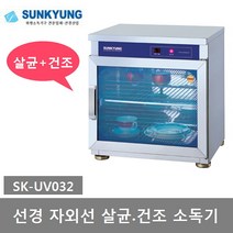 선경산업 자외선 (컵.식기) 살균.건조소독기 SK-UV032, 선경 자외선 살균건조 소독기 SK-UV032