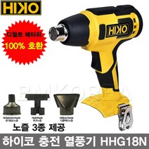 하이코 HIKO 충전 무선 열풍기 베어툴 HHG-18N/디월트 18V 배터리호환 히팅건 힛팅기 히터