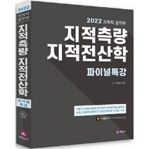 세진사 2022 지적직공무원 지적측량 지적전산학 파이널특강, 없음