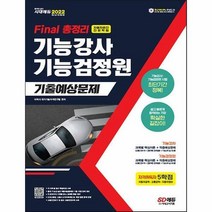 [ST] 2022 Final 총정리 기능강사ㆍ기능검정원 기출예상문제
