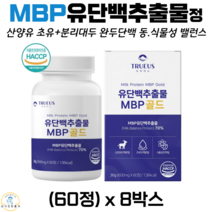 트루어스 유단백추출물 MBP 골드 동물성 식물성 단백질 정 네델란드 산양유 초유 완두 분리대두 단백분말 WPC WPI 분리 유청 단백질 락토페린 농축물 60정 식약처 해썹 인증, 8박스