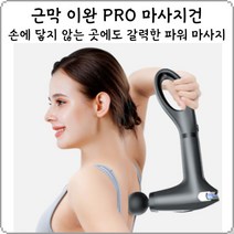 무선 셀프 목 어깨 안마기 연장손잡이 마사지건 선물하기좋은
