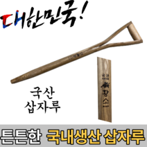 국산삽자루(빠른배송) 참나무 황소삽자루 가벼운 조경 농가 장인이만든 삽자루 시온산업사
