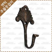 황동 주물 옷걸이 옛날 장식 벽고정 엔틱 소품 가방 걸이 후크 다용도 벽옷걸이 YO-073