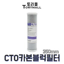 CTO카본블럭필터 250mm 언더싱크 하우징용산업용필터