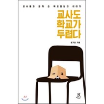 교사도 학교가 두렵다:교사들과 함께 쓴 학교현장의 이야기, 따비, 엄기호 저