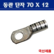 동관단자 70SQ 12 전오 70X12 낱개판매, 1개