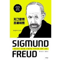 지그문트 프로이트:교묘하게 인간을 지배하는 무의식과 꿈의 세계, 스타북스, 캘빈 S. 홀