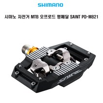 시마노 자전거 MTB 평페달 오프로드 SAINT PD-M821, 블랙 M8321