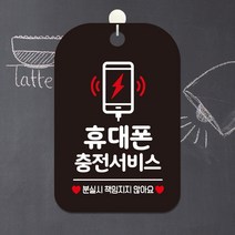 휴대폰충전서비스 사각 표시판 알림판 블랙 사무실 식당 안내판 부동산 간판 회사 카페 가게입구 인테리어