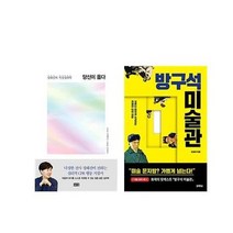 (세트) 당신이 옳다＋방구석 미술관 세트(전2권)